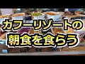 【沖縄】カフーリゾートフチャクコンド・ホテル