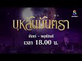 ระลึกชาติเพื่อกลับไปตาย | ตัวอย่าง บุหลันมันตรา สัปดาห์ก่อนอวสาน | ช่อง8