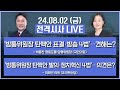 [전격시사] 풀영상 | [박용찬] ‘방통위원장 탄핵안 표결·방송 4법’…견해는? | [이해민] ‘방통위원장 탄핵안 발의·정치혁신 4법’…의견은? | KBS 240802 방송