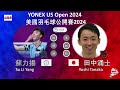 【美國公開賽2024】蘇力揚 VS 田中涌士||Su Li Yang VS Yushi Tanaka|YONEX US Open 2024