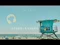 [𝐂𝐂𝐌 𝐏𝐥𝐚𝐲𝐥𝐢𝐬𝐭] 🏖️무더운 여름🍉, 시원하게 듣기 좋은 CCM 플레이리스트 | 🌊여름에도 찬양과 함께🩵