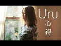【4KLyrics】Uru - 心得【Kokoroe】