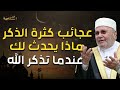 راتب النابلسي | عجائب كثرة الذكر - ماذا يحدث لك عندما تذكر الله ؟