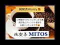 【純喫茶MITOS☕】東京・川崎・千葉の純喫茶・カフェ・珈琲専門店計9軒〜純喫茶Weekly（2024年7月29日〜8月4日） @junkissa_mitos