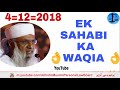 एक सहाबी का अजीब वाक़िअ | Ek Sahabi Ka Ajeeb Waqia | Maulana Khalil Ur Rahman Sajjad Nomani DB