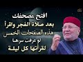 افتح مصحفك بعد صلاة الفجر واقرأ هذه الصفحات الخمس لو عرفت سرها لن تترك قراءتها - محمد راتب النابلسي