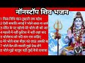 #trending 🙏सावन  भोले नाथ भजन ,🙏शिवरात्रि spical🙏नॉन स्टॉप शिव भजन