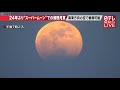 【皆既月食ダイジェスト】24年ぶりの天体ショー！ “スーパームーン”での皆既月食――Total Lunar Eclipse 2021,Japan～（2021年5月26日放送）