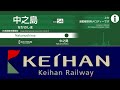 【洛楽 発メロ追加】京阪発車メロディメドレー　Keihan Railway Departure Jingles Compilation - Trains in Japan