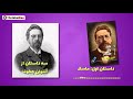 کتاب صوتی سه داستان از آنتوان چخوف / کتابهای آنتوان چخوف /داستان زندگینامه و مغروق و بی عرضه از چخوف