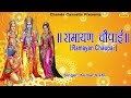 रामायण चौपाई | Ramayan Chaupai | सम्पूर्ण रामायण | मंगल भवन अमंगल हारी || Kumar Vishu ||  Ram Katha