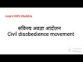 सविनय अवज्ञा आंदोलन Civil disobedience movement @learnwithshubhra221