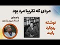 کتاب صوتی مردی که تقریبا مرد بود نوشته ریچارد رایت با صدای استاد بهروز رضوی