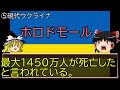 【ゆっくり解説】ウクライナ情勢①(前編・ウクライナ史)