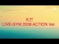 光芒 LIVE-GYM2008 ACTION Ver.