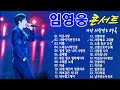 임영웅 콘서트 24곡을 광고없이듣기 임영웅 마음의 위로가 되는 노래모음~미운사랑, 사랑이이런건가요, 바램, 노래는나의인생, 별빛 같은 나의 사랑아, 곰배령, 계단 말고 엘리베이터