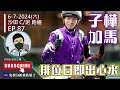 【賽馬貼士】#早飛秘笈 分析冷門暗飛馬!專捉熱門未得治!《2024年7月6日》23-24賽季 EP27 #子樺 #賽馬貼士 #分析 #沙田 #日賽