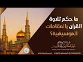 حكم  تلاوة القرآن بالمقامات الموسيقية.                         للشيخ عبدالسلام الشويعر.
