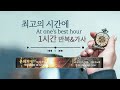 최고의 시간에 (디바인워십) - 찬양을 반복적으로 가사를 보며 듣는 CCM Playlist - 기쁨 찬양 | 함께 | 플레이리스트 | 은혜 충만 | 1시간 | 가사 | 반복