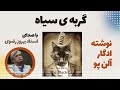 کتاب صوتی گربه سیاه نوشته ادگار آلن پو با صدای استاد بهروز رضوی/Gorbe Siah, Black Cat