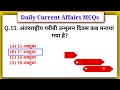 20 October 2023 Current Affairs | Daily Current Affairs |Current Affairs In Hindi | By Maya Verma