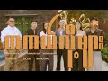 တကယ်လို့များ (Official Music Video)