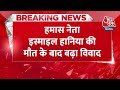 Breaking News: Israel की हिफाजत के लिए युद्धपोत और लड़ाकू विमान तैनात करेगा America | Aaj Tak