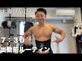 【大会まで76日】筋肉コンテスト優勝する会社員の減量ルーティーン