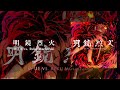 明鏡烈火 / M-UE vs. Reku Mochizuki【#シノビスラッシュ】