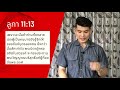 บทที่ 3 รับฤทธิ์เดชแห่งพระวิญญาณ (Baptism of The Holy Spirit)