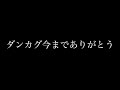 ダンカグ今まで本当にありがとう