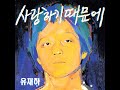 사랑하기 때문에