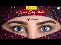 داستان زندگی عطرین - داستان واقعی