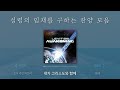 [2시간 찬양모음] 레위지파 찬양 연속듣기 | 스캇 브래너 | 리바이츠 Levites | 레위지파 | 온라인 예배를 위한 음악 | 나의 예수 | 하나님께서 세상을 사랑하사