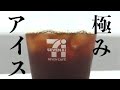 日高里菜・加隈亜衣　セブンカフェ　アイスコーヒーCM