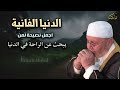 أجمل نصيحة لمن يبحث عن الراحة في الدنيا ,درس مؤثر للشيخ: محمد راتب النابلسي