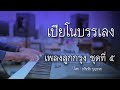 เปียโนเพราะๆ - เปียโนบรรเลงเพลงลูกกรุง ชุดที่ ๕ โดย  ธวัชชัย บุญช่วย Piano Thai Song