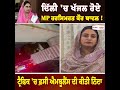 Delhi 'ਚ ਖੱਜਲ ਹੋਏ MP Harsimrat Kaur Badal !