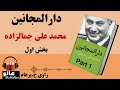 کتاب صوتی دارالمجانین (محمد علی جمالزاده) - قسمت اول | MrHalloo - Audio Book