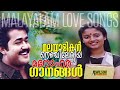 മലയാളികൾ നെഞ്ചിലേറ്റിയ മനോഹര ഗാനങ്ങൾ  | Evergreen Malayalam Film Songs