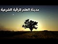 رقية بسم الله سرها عظيم علاج السحر والحسد والعقد ستشعر بخروج العوارض والإصابات في دقائق بإذن الله