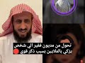 يقسم الشيخ احد معارفه تحول من فقير مديون الي شخص يزكي بالملايين بسبب ذكر قوي 🛑 فهد القرني