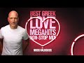 Best Greek Love Megahits Non Stop Mix By Nikos Halkousis | Official Audio Video (HD)