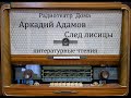 След лисицы.  Аркадий Адамов.  Литературные чтения 1978год.