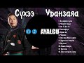 Suhee Uranzaya duunuud | Сүхээ Уранзаяа дуунууд | Ayalguu