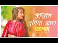 Faguni Purnima Raate Remix | Subha Ka Muzik | ফাগুনি পূর্ণিমা রাতে | Bengali Folk Song | Dj Remix