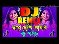 Shopne Dekhi Amar Dj | Trance Remix | TikTok Viral Dj Gan | স্বপ্নে দেখি আমার বন্ধু আইছে | Funny Dj