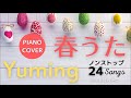 ユーミン　ピアノカバー　春うたメドレー  ノンストップ24曲  |  Yumi Matsutoya   Spring Songs Piano cover Medley