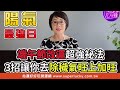 母女遺產全給外人？心理師林萃芬百年遺願驚艷全場【新聞挖挖哇】