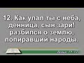 Чтение Библии на 31 Июля: Псалом 30, 1 Послание Фессалоникийцам 2, Книга Пророка Исаии 13, 14